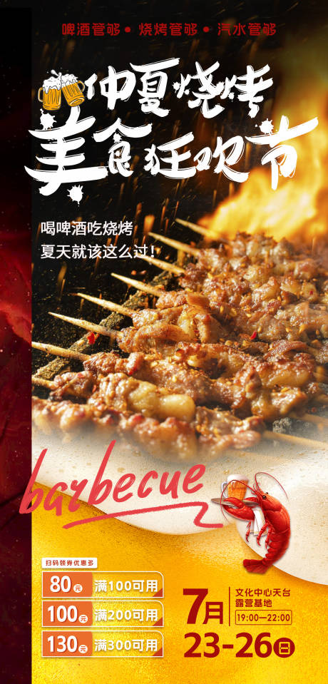 源文件下载【仲夏烧烤节海报】编号：62740018189109959
