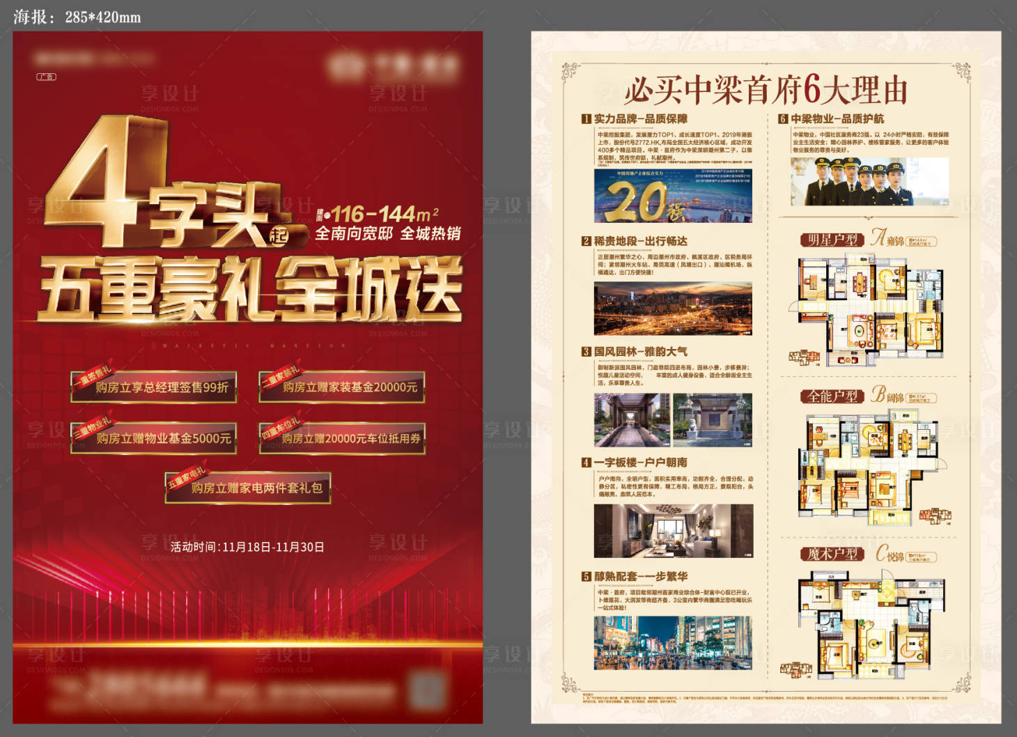 源文件下載【享設計】搜索編號：92840017971623117【地產DM單頁海報五重豪禮】