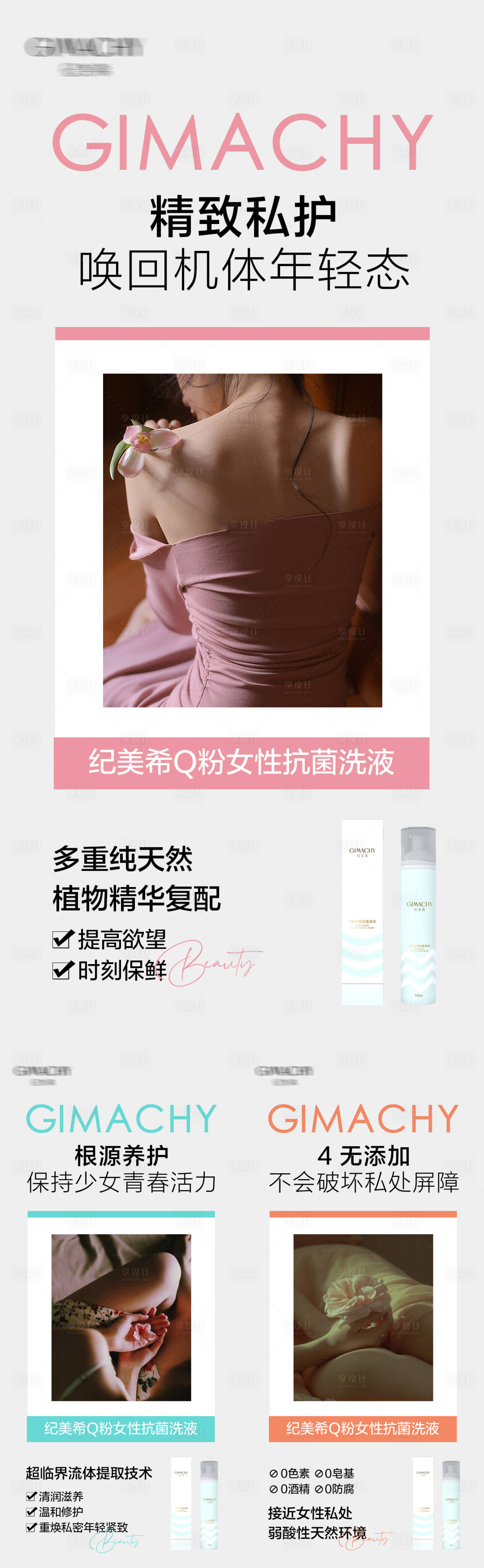 源文件下载【享设计】搜索编号：23490017799322652【私护女性产品活动系列海报】