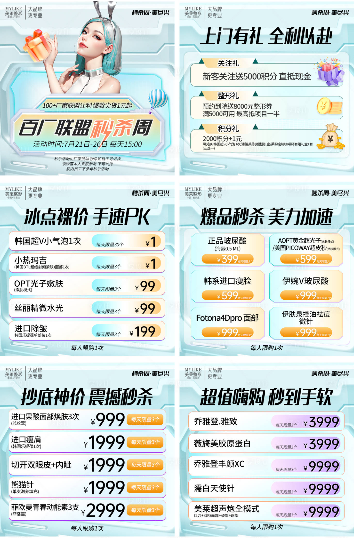 源文件下載【享設計】搜索編號：12940018371835132【醫美秒殺活動6宮格】