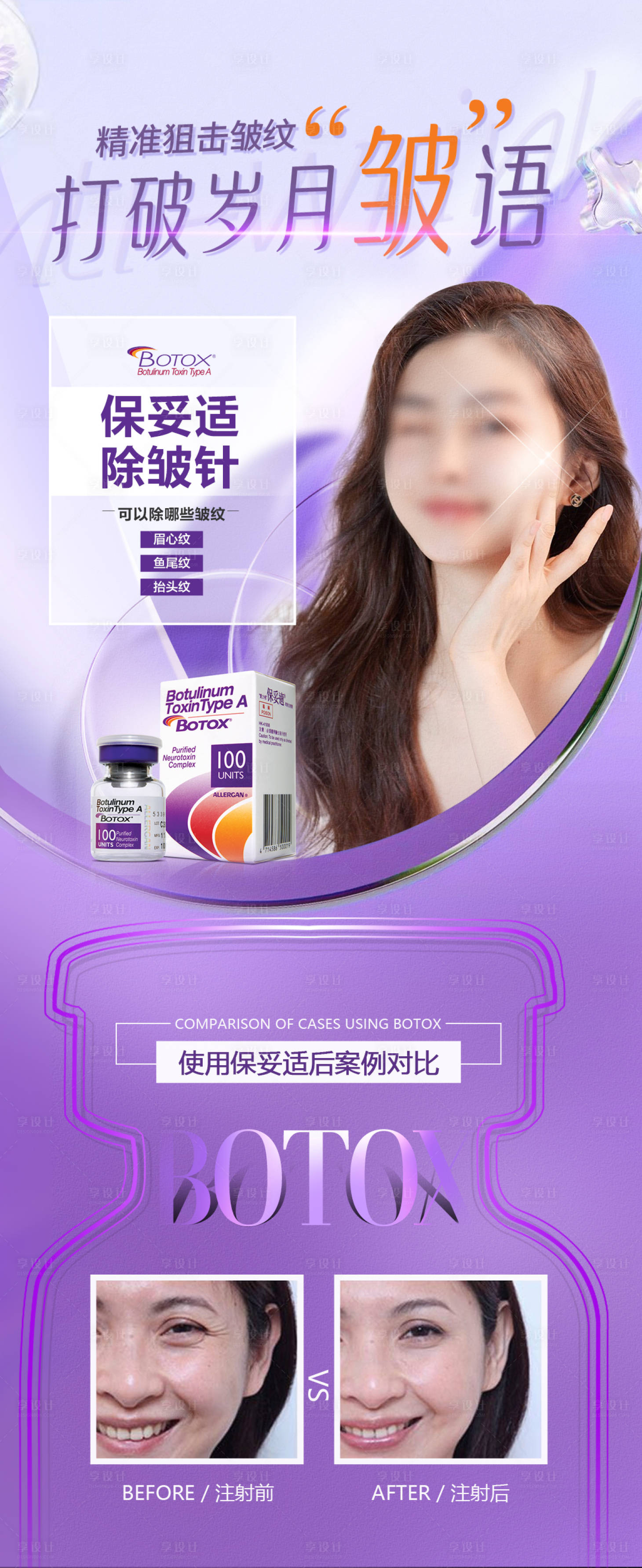 源文件下载【享设计】搜索编号：38390018227633484【医美保妥适项目海报】