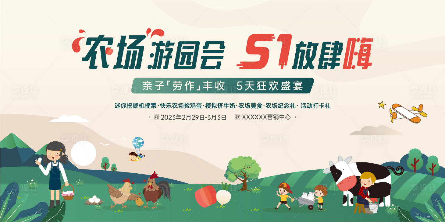 源文件下載【享設計】搜索編號：79090018040713038【五一農場活動背景板】