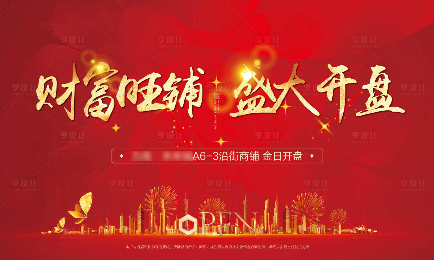 源文件下載【享設(shè)計(jì)】搜索編號：17120017816629694【商鋪開盤背景板】