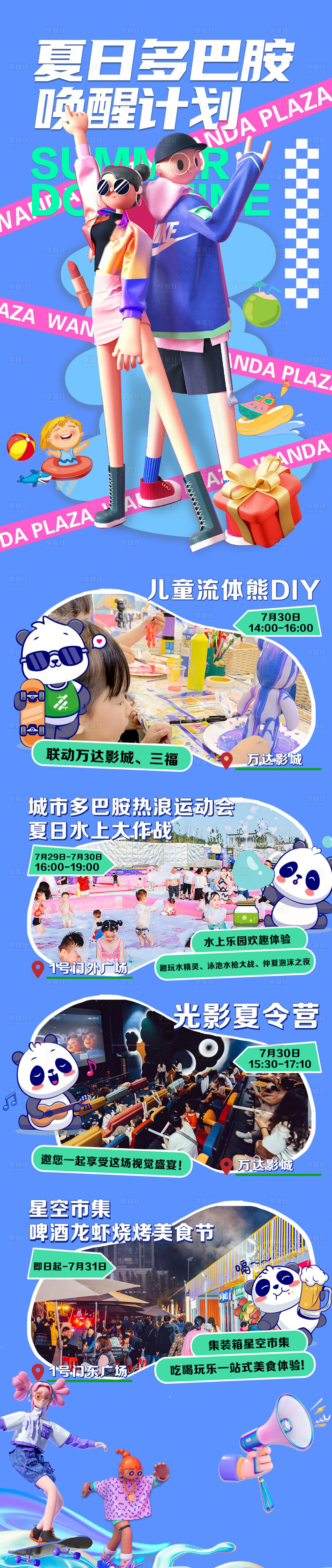 源文件下载【享设计】搜索编号：84430018347244167【夏日多巴胺唤醒计划 】
