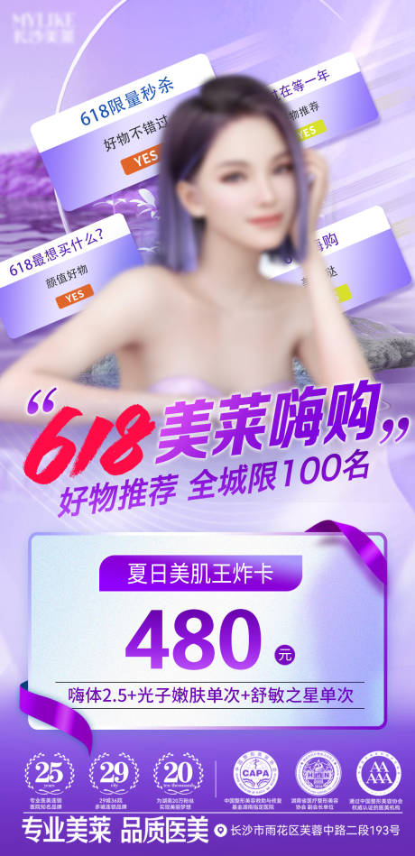 源文件下載【618醫美嗨購海報】編號：65950018138826351