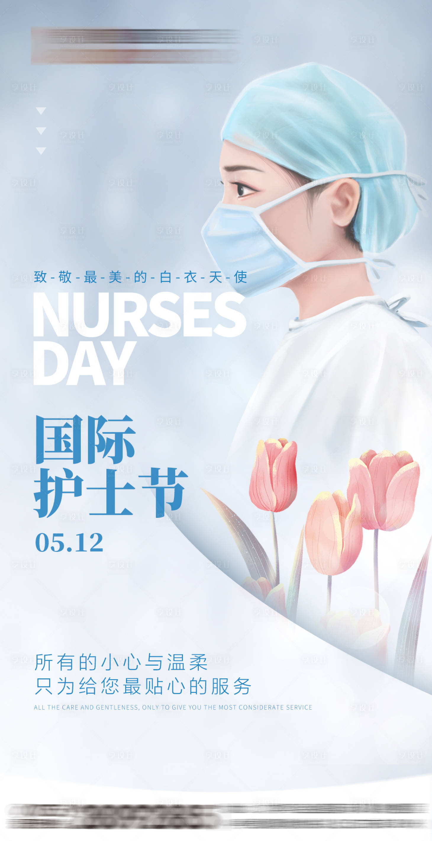 源文件下載【享設計】搜索編號：30940018199651044【國際護士節宣傳海報】