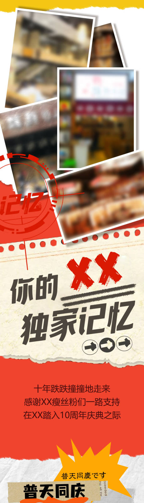 编号：20230702135850064【享设计】源文件下载-寿司店10周年庆长图