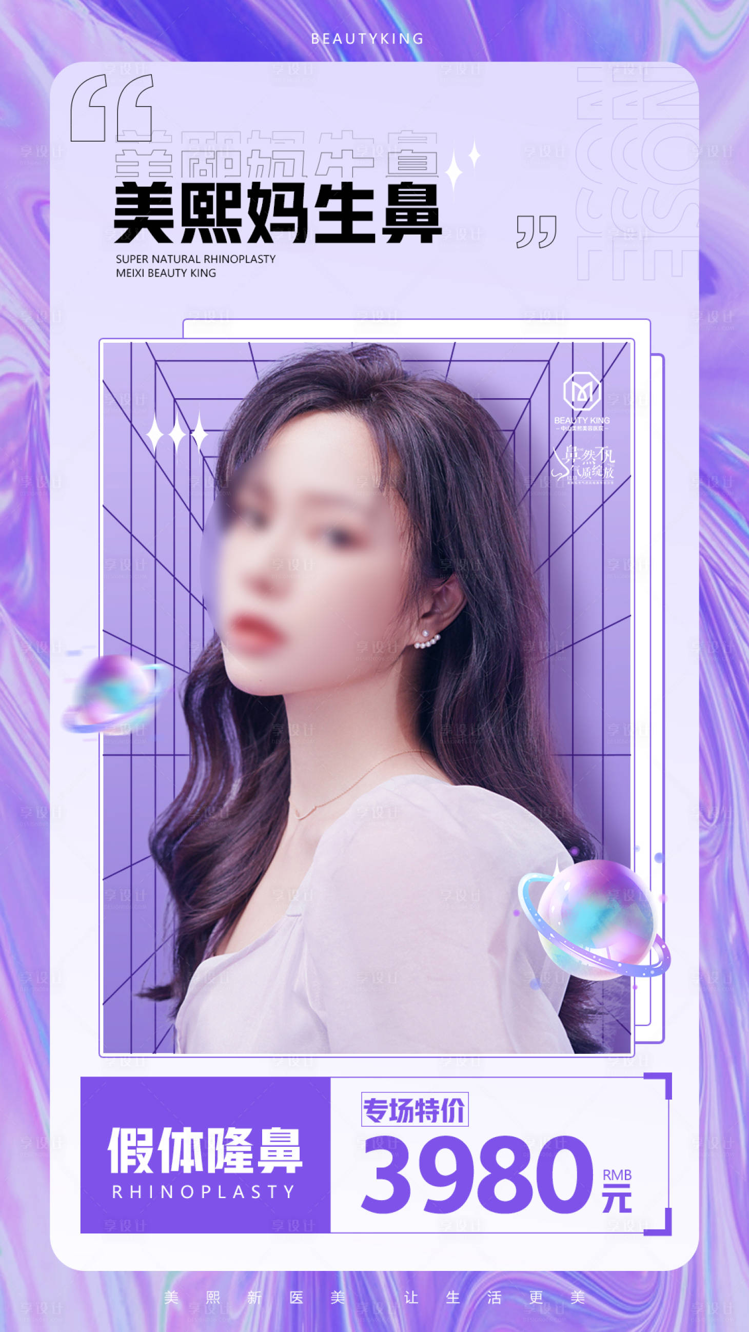 源文件下载【享设计】搜索编号：70950017782392271【隆鼻特价海报】