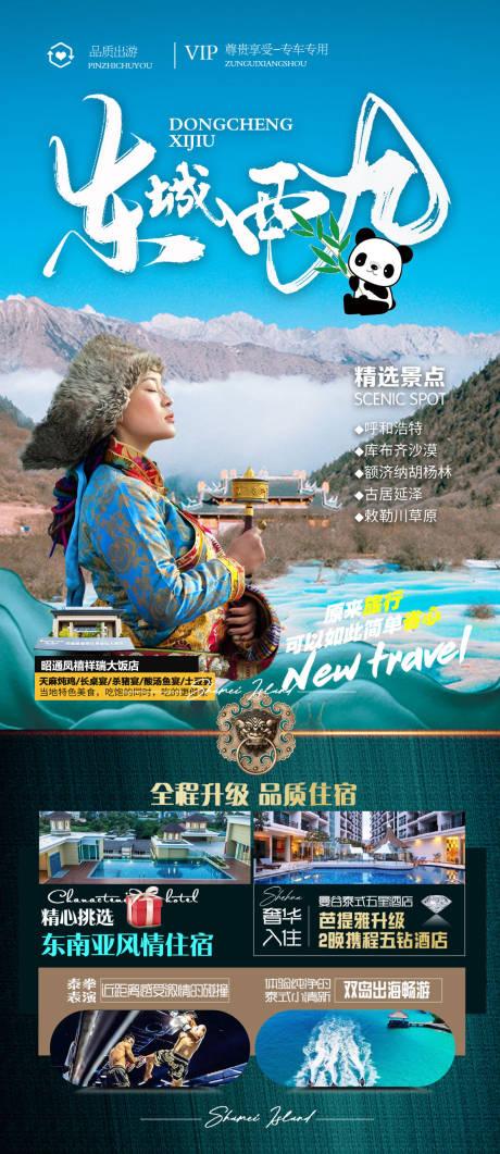 源文件下载【九寨沟旅游海报】编号：19660018201886250