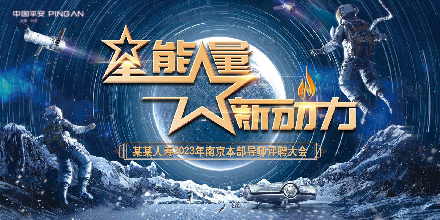 源文件下载【导师评聘大会星空背景板】编号：20230724142212189