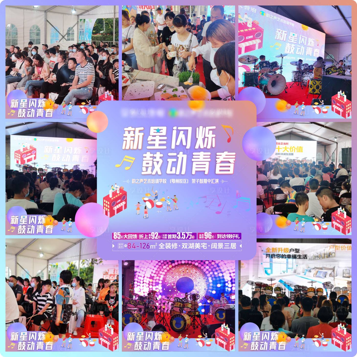 源文件下载【享设计】搜索编号：73920017752849500【架子鼓文艺汇演活动九宫格海报】