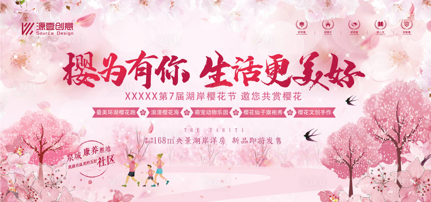 源文件下載【享設計】搜索編號：40840018328396627【櫻花節活動主視覺】