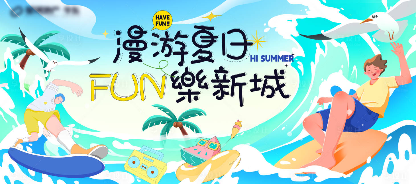 源文件下載【享設(shè)計】搜索編號：70130018285782315【漫游夏日主視覺背景板】