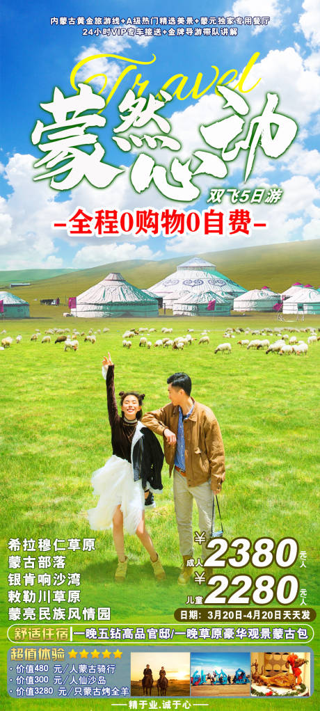 源文件下载【内蒙古草原沙漠旅游海报】编号：65960018316686457