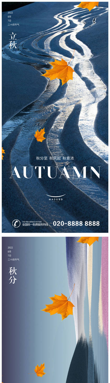 源文件下载【立秋秋分海报】编号：49310018238854268