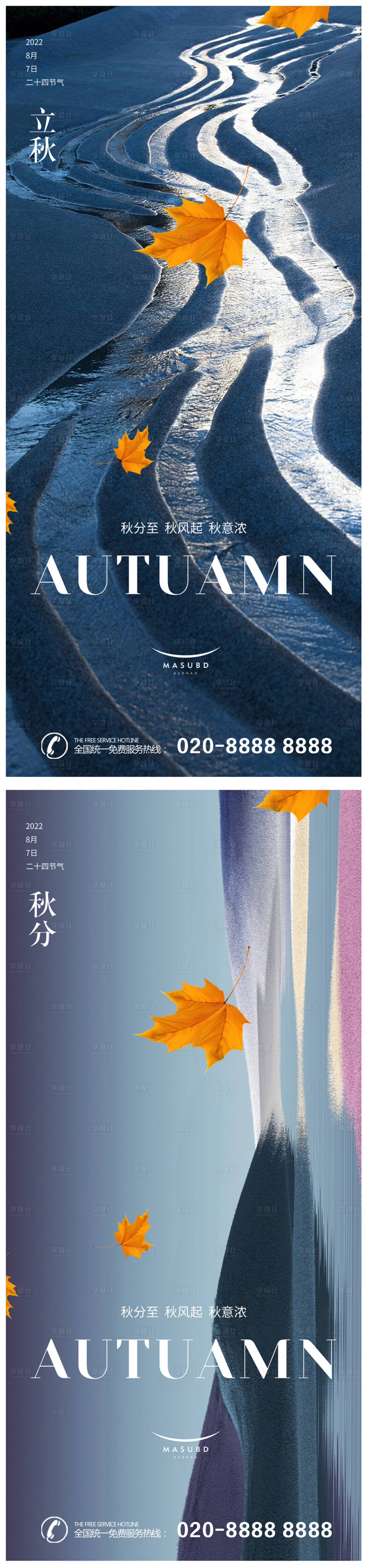 源文件下載【享設(shè)計(jì)】搜索編號(hào)：49310018238854268【立秋秋分海報(bào)】