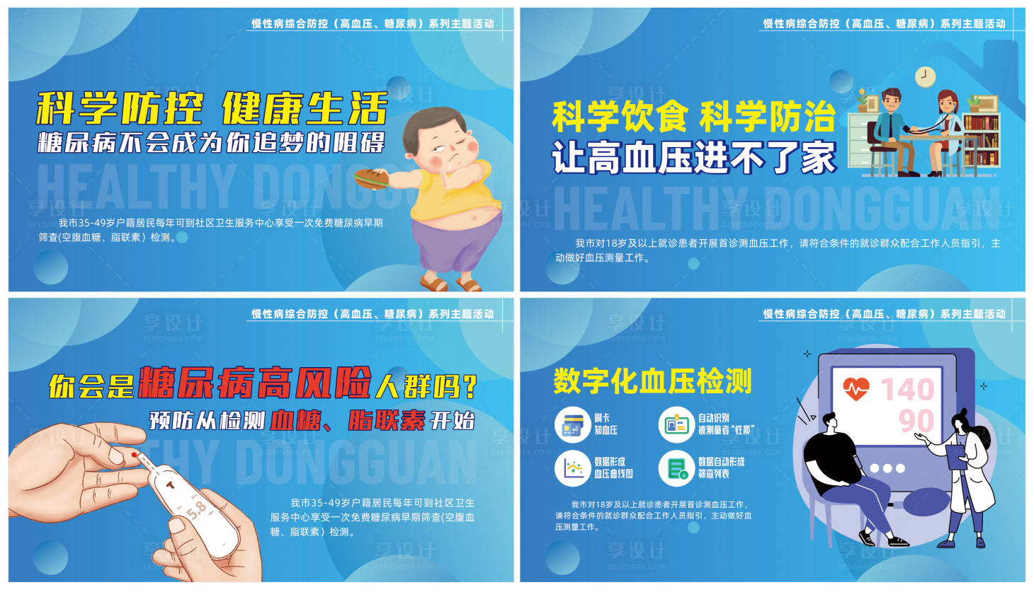 源文件下载【享设计】搜索编号：39480018412762430【慢性病防治公益展板】