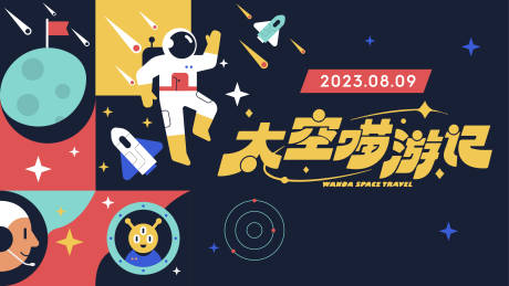 源文件下載【享設計】搜索編號：32520018293488115【星空宇航員活動背景板】
