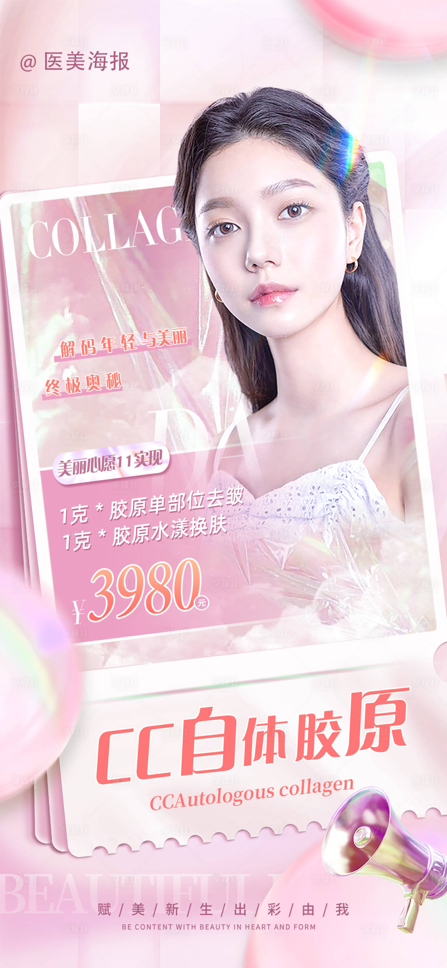 源文件下载【粉色医美套餐海报】编号：94870018372973567