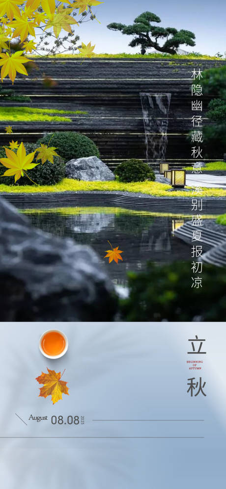 源文件下载【立秋新中式海报】编号：46440018394101198