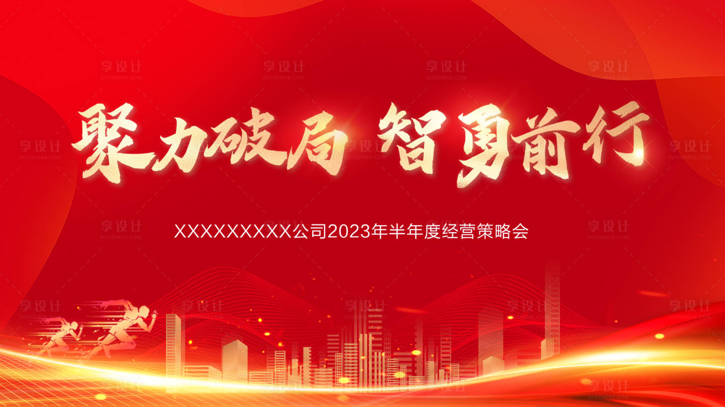 源文件下载【享设计】搜索编号：50770018156522954【年中总结会议背景】