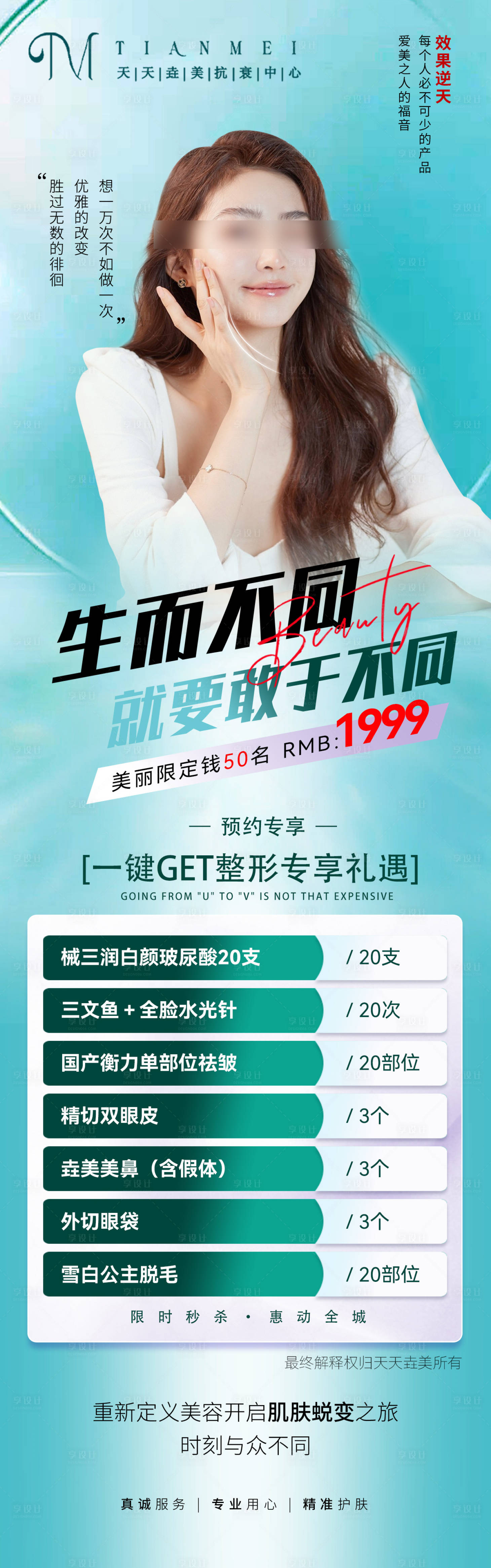 源文件下载【医美活动长图】编号：49940017999272650