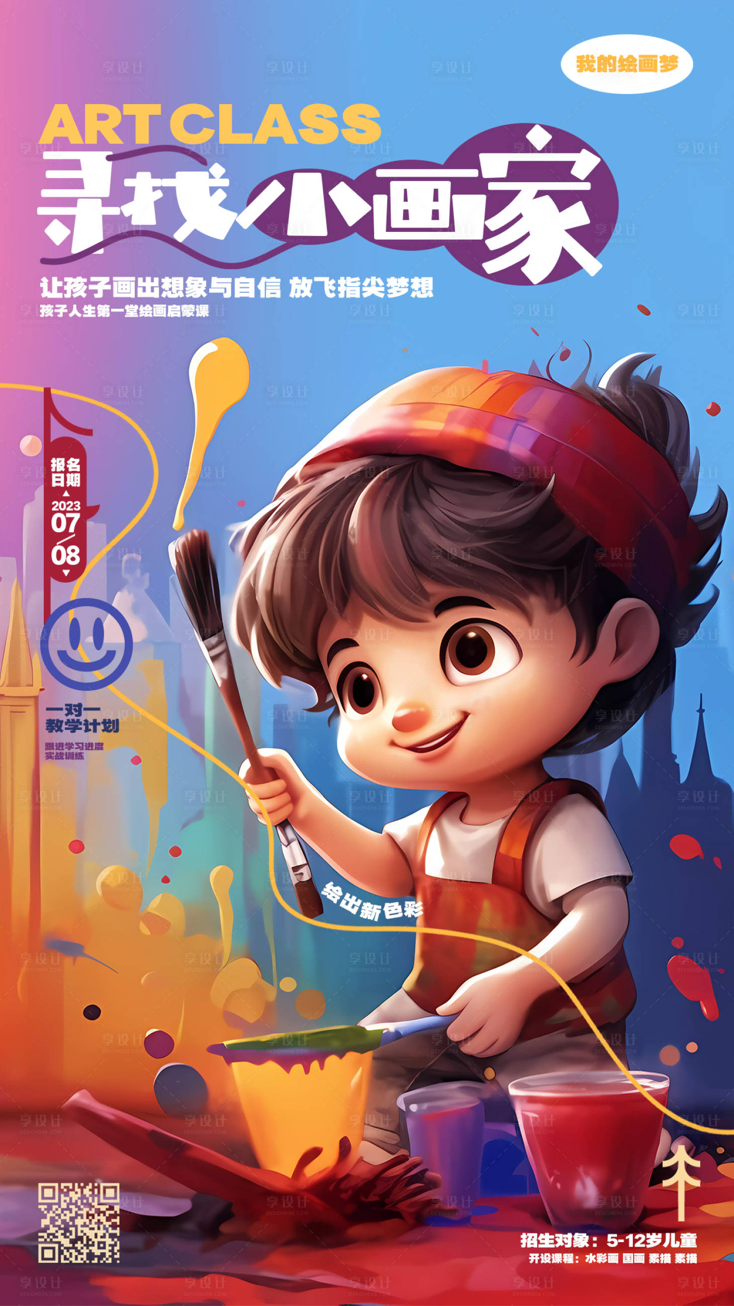 源文件下载【享设计】搜索编号：86340018223625305【寻找小画家缤纷海报】