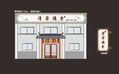 源文件下载【享设计】搜索编号：28260018057824575【茶舍门头美化】