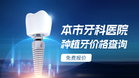 源文件下载【种植牙信息流入口图海报】编号：33730018008949319