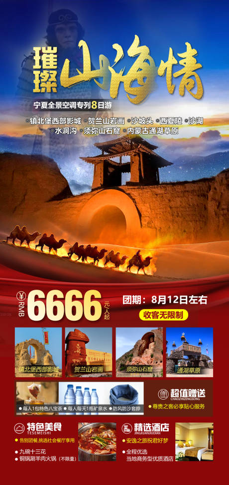 源文件下载【璀璨山海情旅游海报】编号：18850017938178980