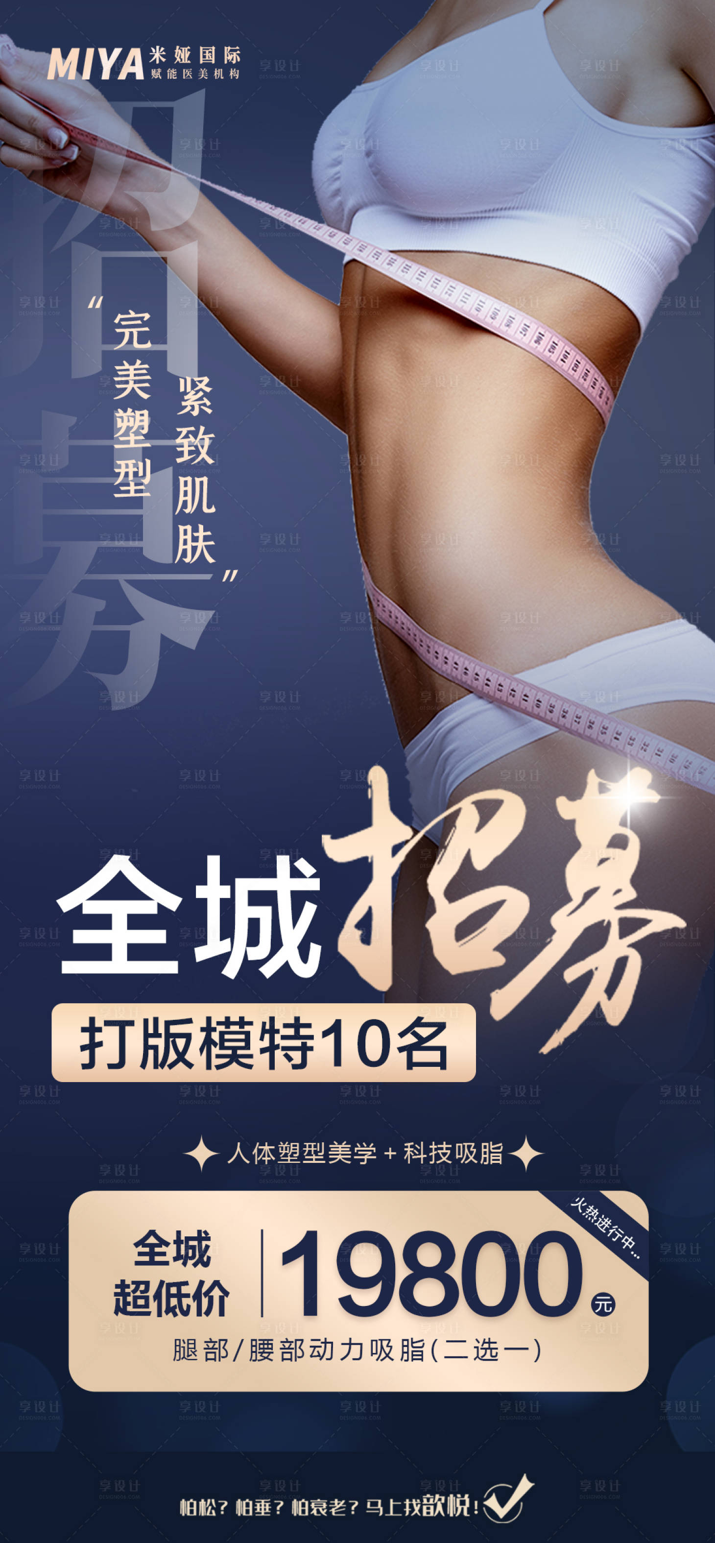 源文件下载【享设计】搜索编号：12190018320029588【医美活动促销招募海报】