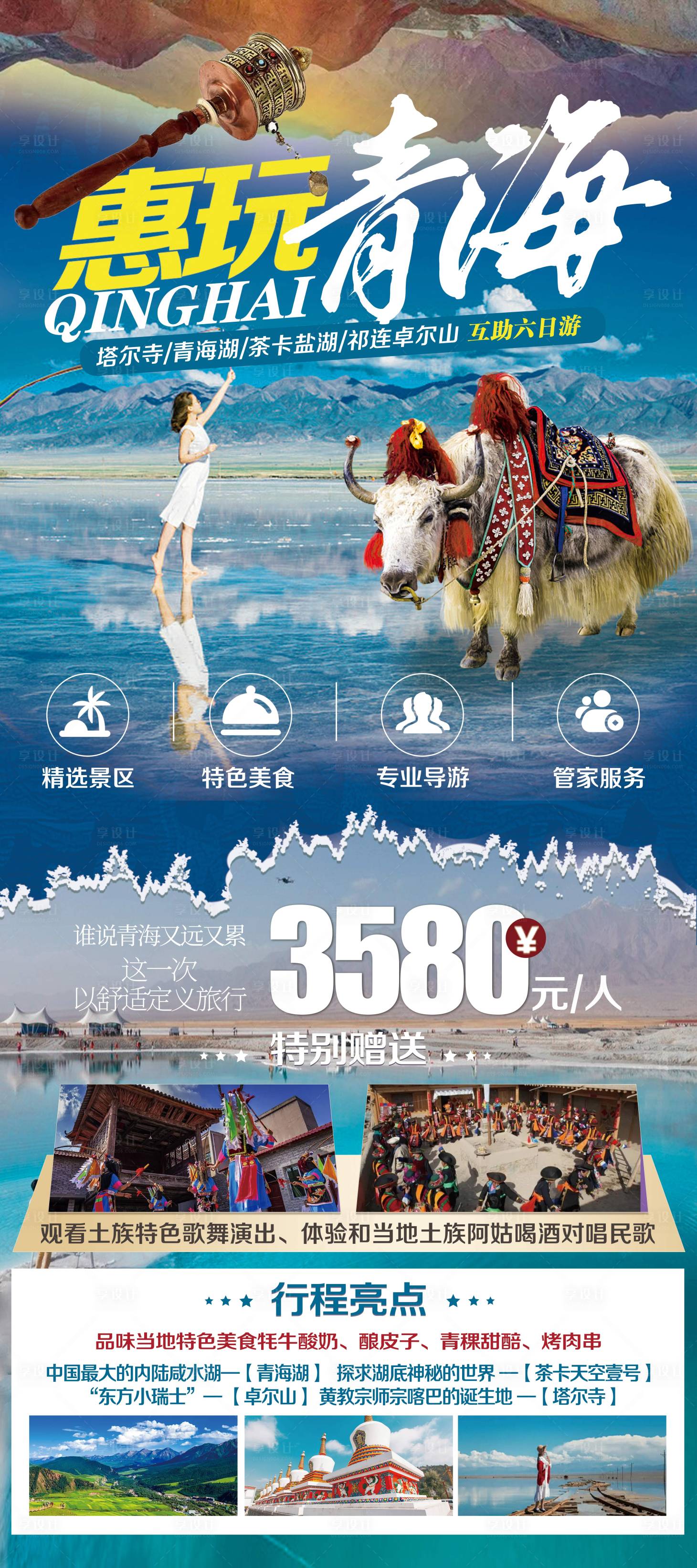 源文件下载【青海旅游海报】编号：18550018188998071