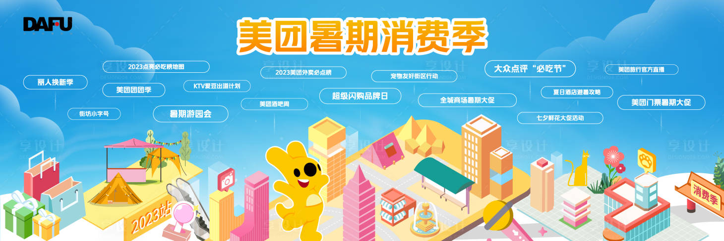 源文件下载【美团暑期消费季海报】编号：48710018110562455