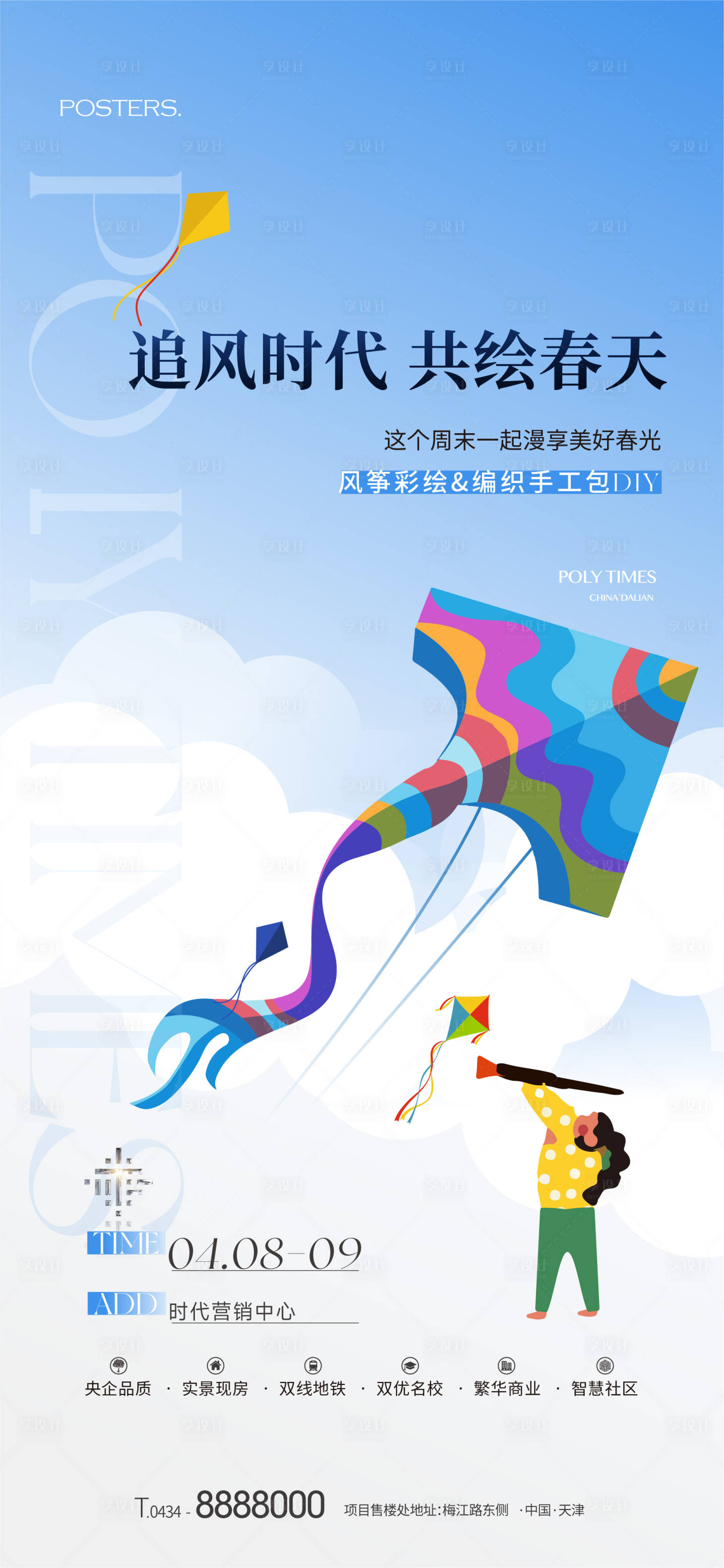 源文件下載【享設計】搜索編號：41840017804013601【地產風箏DIY海報】
