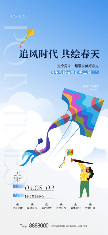 地产风筝DIY海报-源文件【享设计】