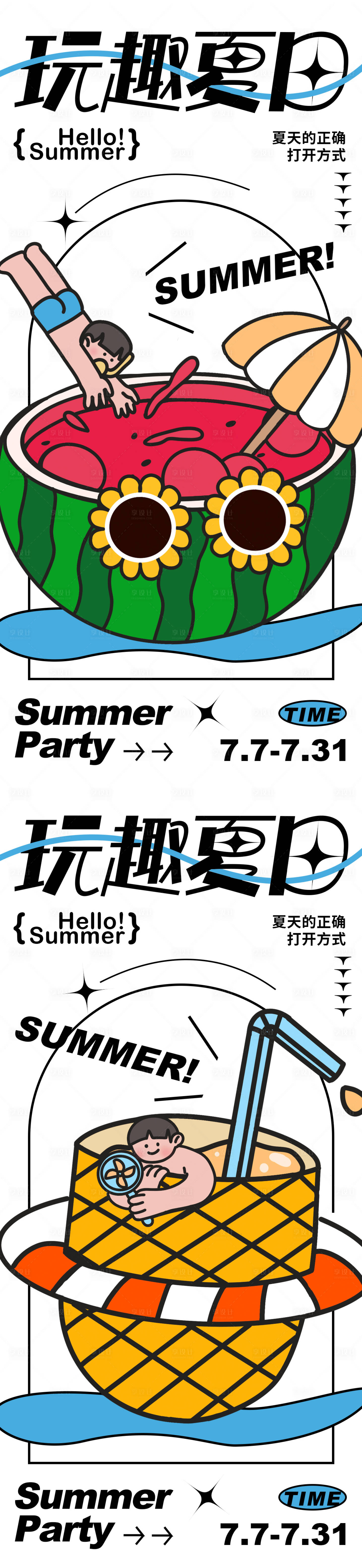 源文件下載【享設計】搜索編號：11950017760273082【夏日泳池派對系列海報】