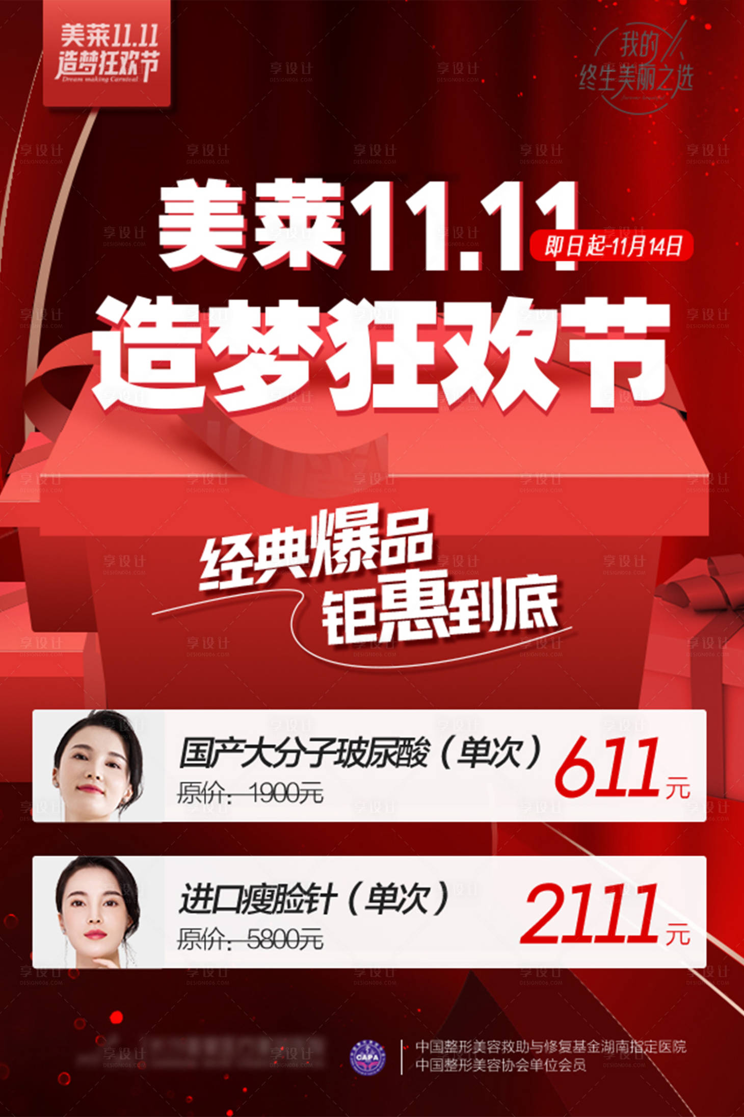 源文件下载【享设计】搜索编号：75080018394983139【医美双11造梦狂欢节海报】
