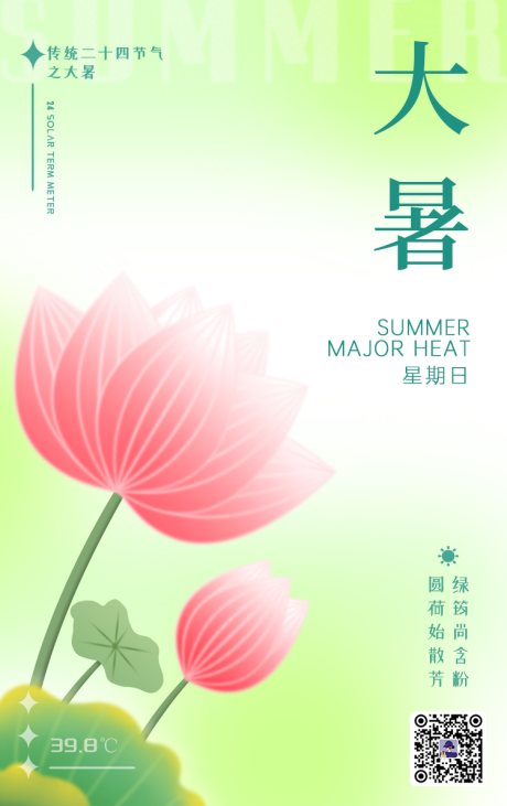 源文件下载【大暑节气海报】编号：20230707164236409