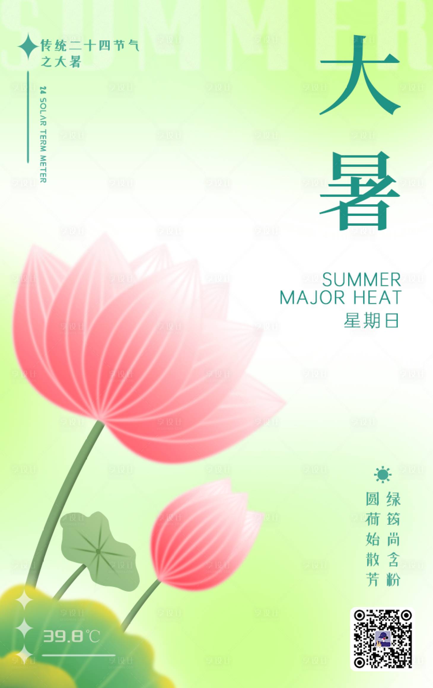 源文件下载【大暑节气海报】编号：74350017890288400