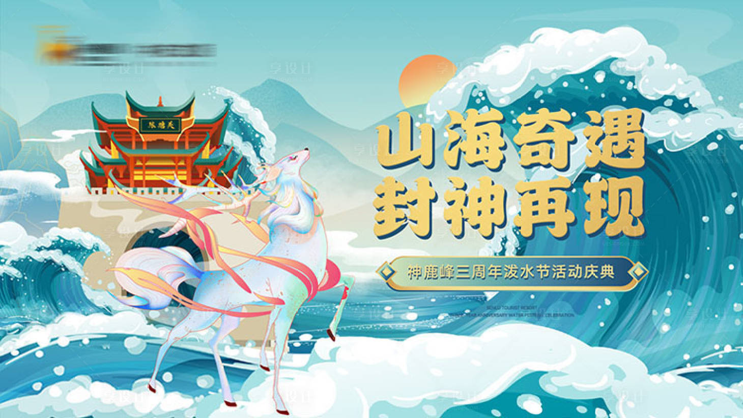源文件下载【享设计】搜索编号：90930018029482219【神话系泼水节活动背景板】