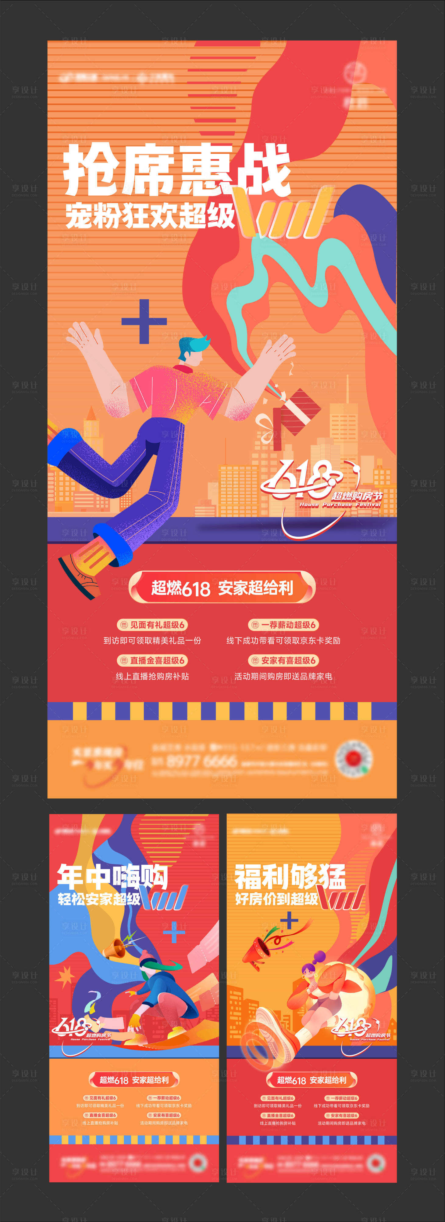 源文件下载【享设计】搜索编号：47340018152478193【房地产618购房节系列海报】