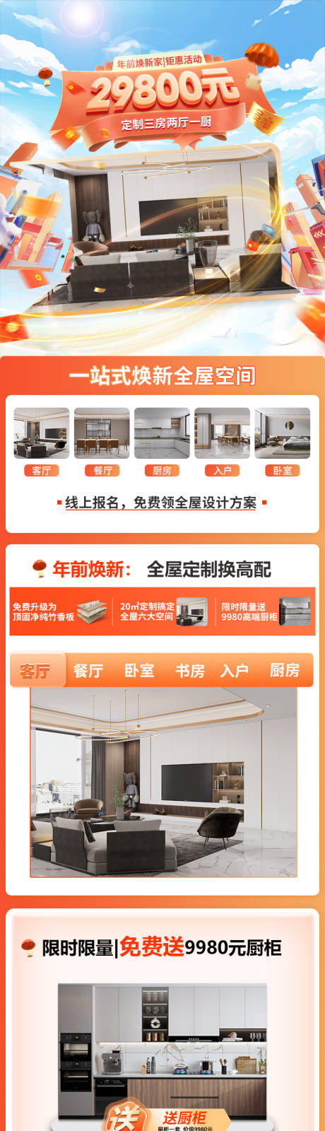 源文件下载【全屋订制电商详情页】编号：87970017753752449