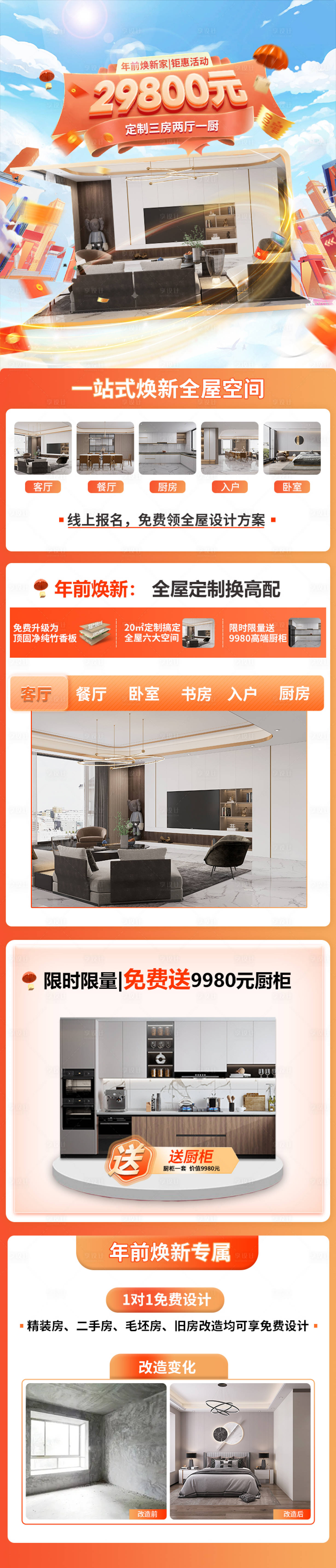源文件下載【享設計】搜索編號：87970017753752449【全屋訂制電商詳情頁】