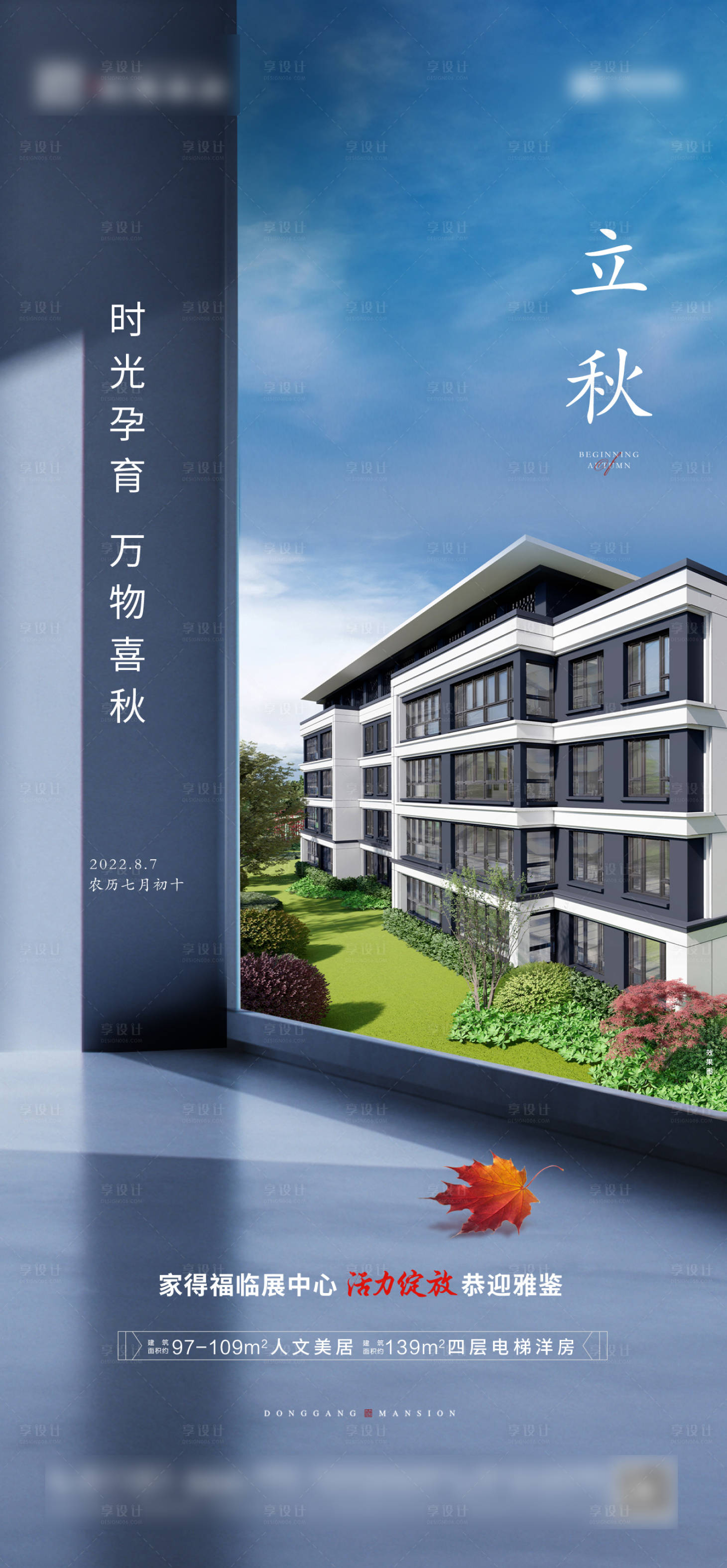 源文件下載【享設計】搜索編號：80480018189782919【立秋節氣海報】