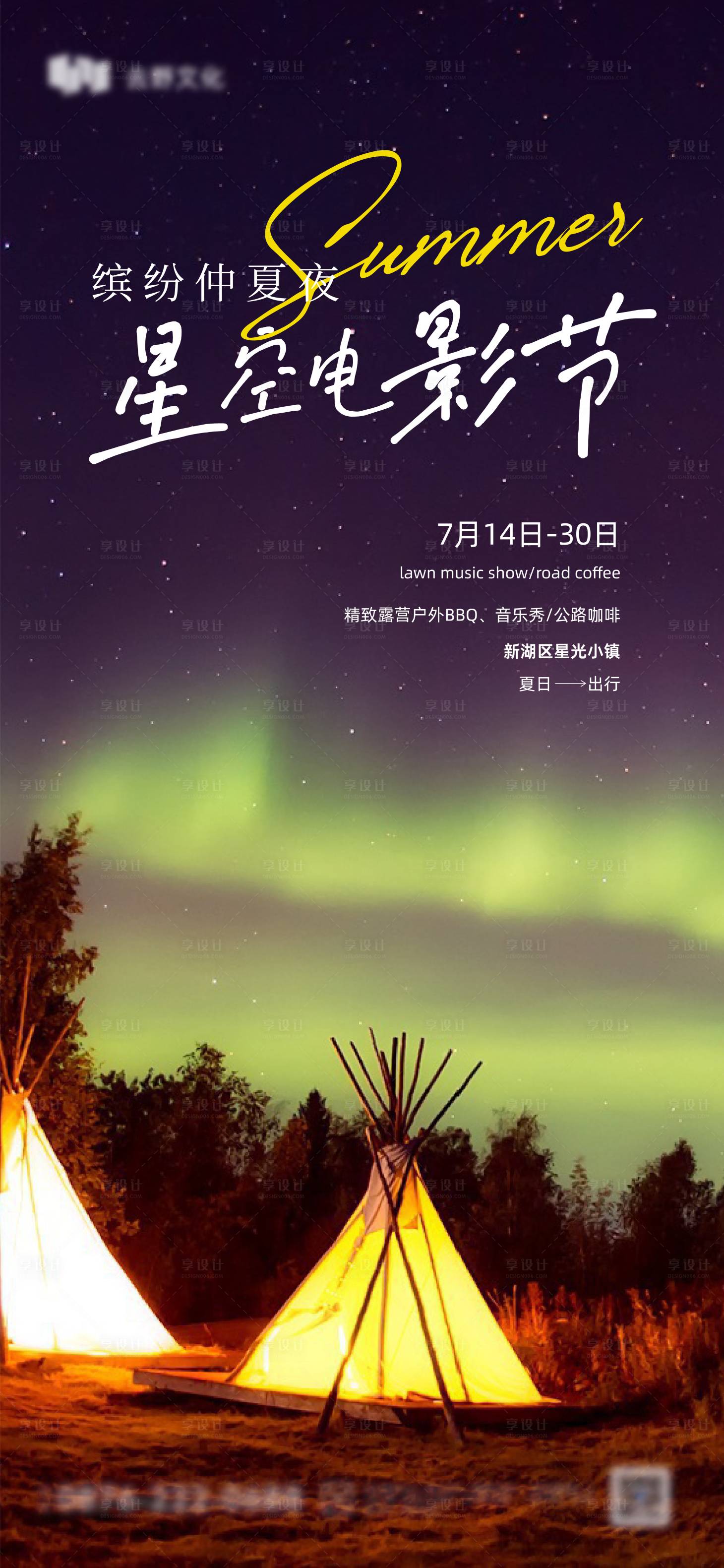 源文件下載【享設計】搜索編號：38780018041538431【夏季露營季星光電影節海報】