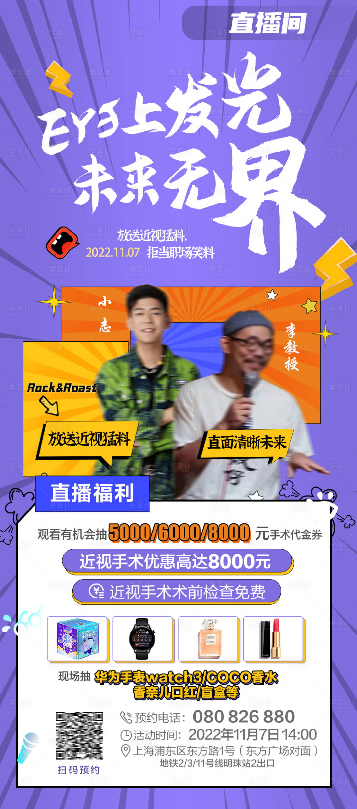 源文件下载【近视手术直播海报职场爆料】编号：74250018080265989