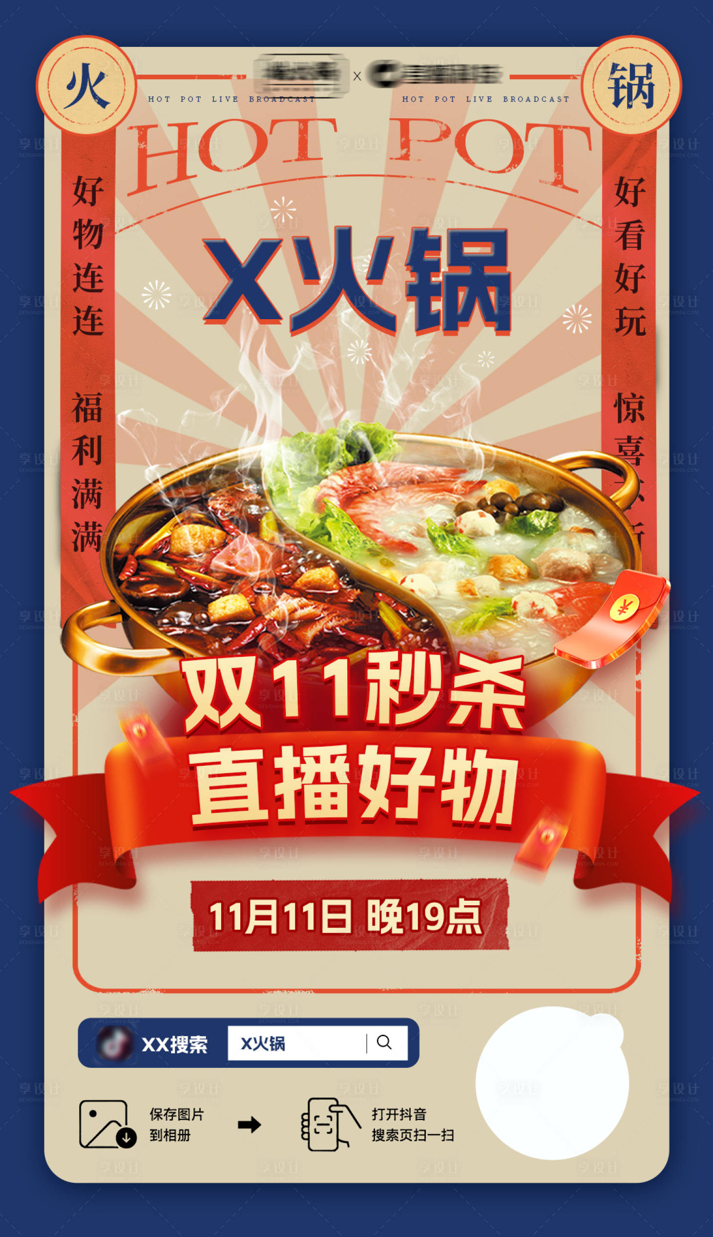 源文件下載【享設(shè)計(jì)】搜索編號(hào)：58750017954758029【火鍋直播預(yù)熱海報(bào)】