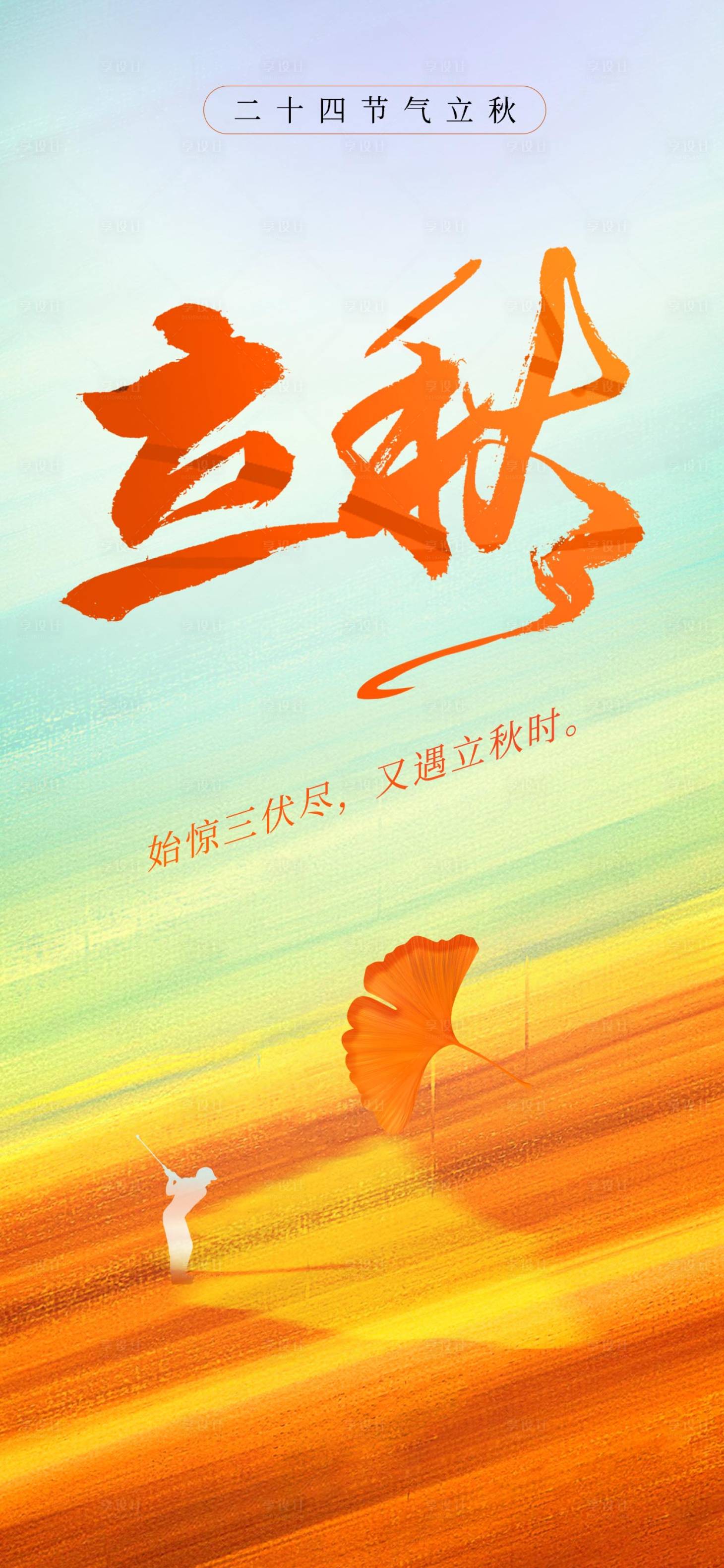 源文件下载【立秋海报】编号：41200018185103988