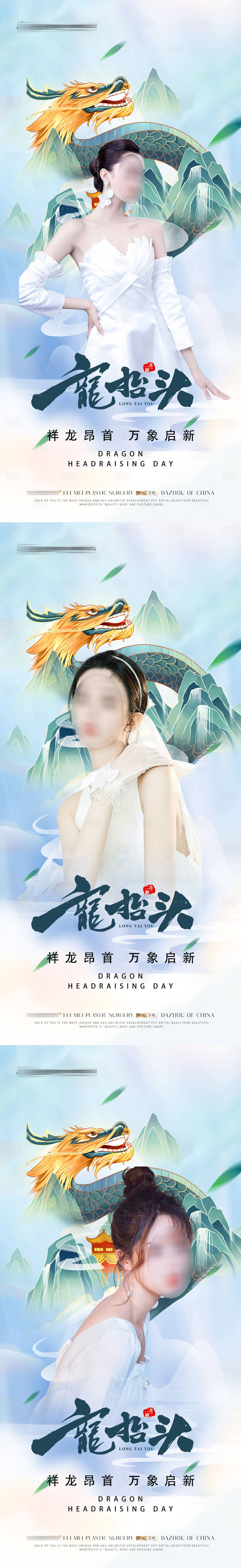 源文件下載【享設計】搜索編號：73350014723762607【醫美龍抬頭海報】