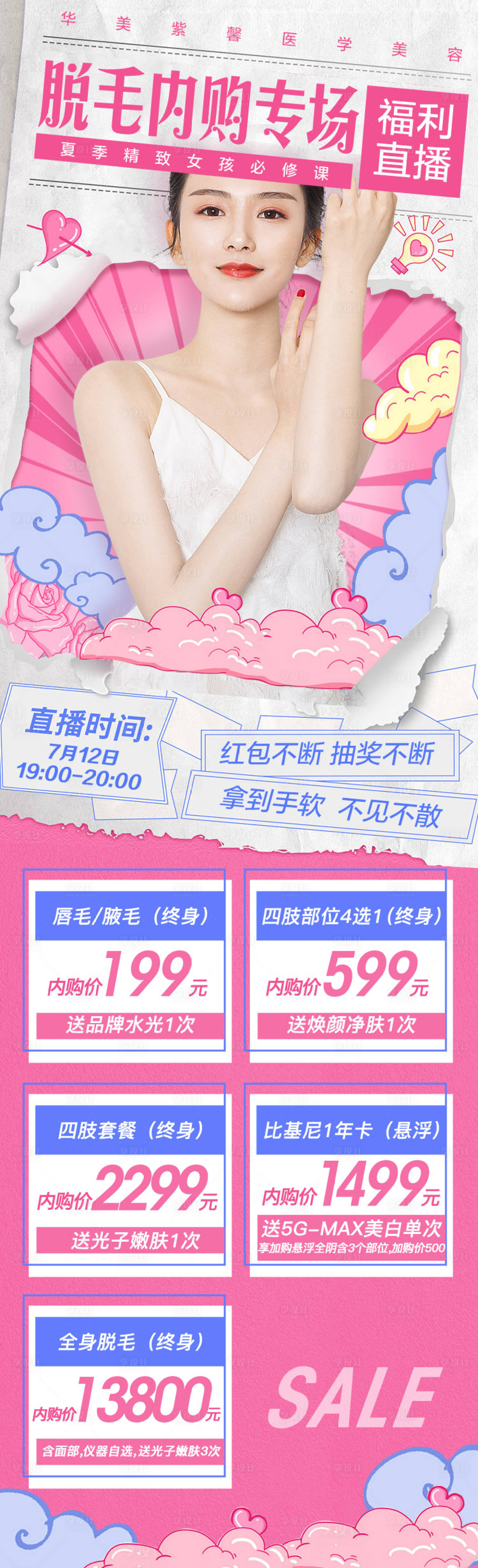 源文件下載【享設計】搜索編號：80110018184625673【脫毛長圖】